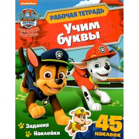 Книжки с наклейками, книга Щенячий патруль. Учим буквы. Рабочая тетрадь с наклейками заказать