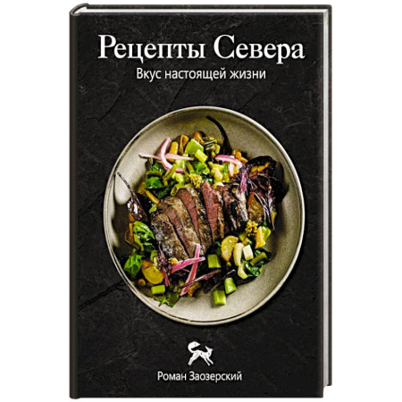 Кулинария других стран и народов, книга Рецепты Севера. Вкус настоящей жизни заказать