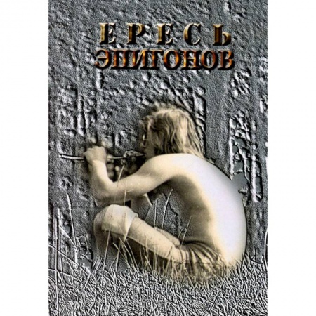 Русская поэзия, книга Ересь Эпигонов: стихи заказать