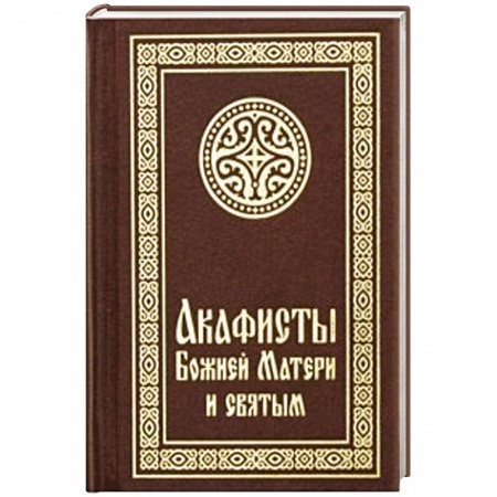 Книги, книга Акафисты Божией Матери и святым заказать