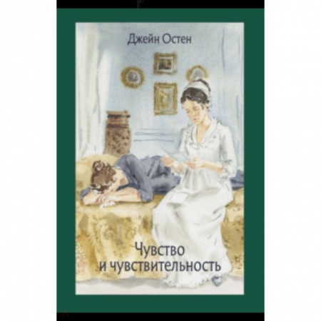 Зарубежная классика, книга Чувство и чувствительность заказать