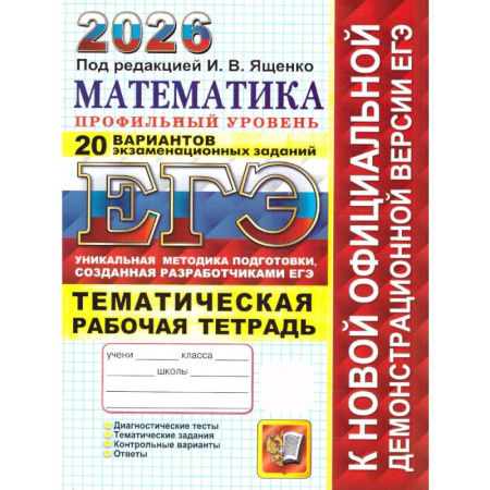 Математика. Алгебра. Геометрия, книга ЕГЭ 2026. 20 твэз. Математика. Профильный уровень. 20 вариантов экзаменационных задач заказать