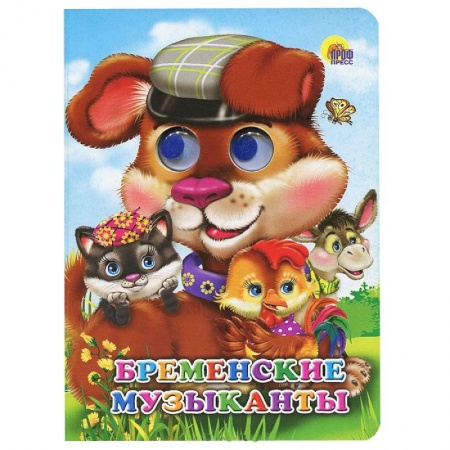 Книги, книга Глазки. Бременские музыканты заказать