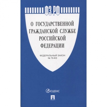 Нормативные правовые акты, книга Федеральный закон 'О государственной гражданской службе Российской Федерации' № 79-ФЗ заказать