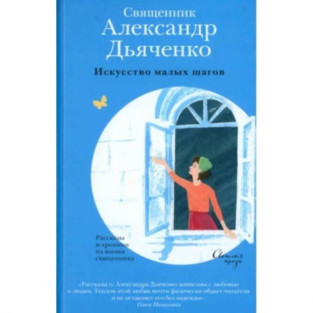 Русская современная проза, книга Искусство малых шагов. Рассказы и хроники из жизни священника заказать