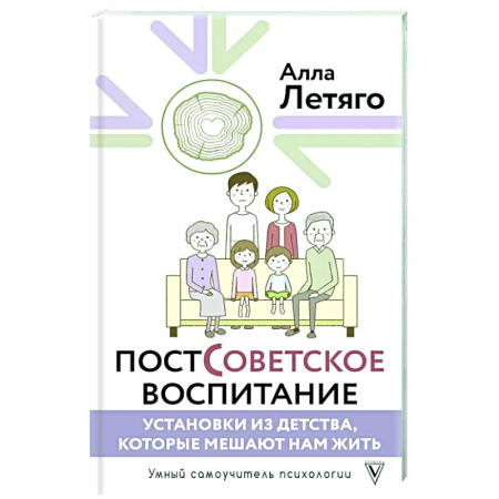 Психологическая практика, книга Постсоветское воспитание: установки из детства, которые мешают нам жить заказать