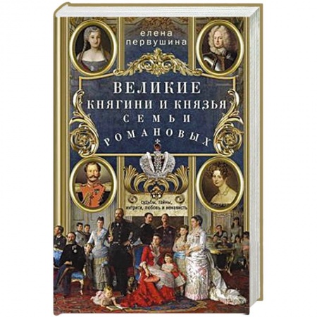 История России XVII - начала ХХ вв., книга Великие княгини и князья семьи Романовых. Судьбы, тайны, интриги, любовь и ненависть… заказать
