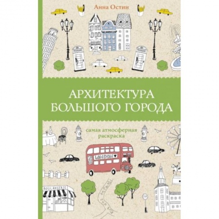Раскраски, книга Архитектура большого города заказать