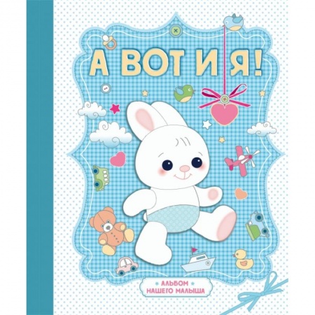 Книги, книга А вот и я! Альбом нашего малыша заказать