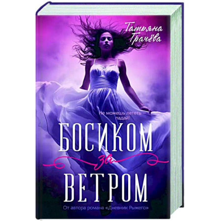 Русское фэнтези, книга Босиком за ветром заказать