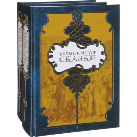 Сказки зарубежных писателей, книга Гауф. Сказки (компл.в 2 тт.) заказать