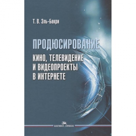 Книги, книга Продюсирование. Кино, телевидение и видеопроекты в Интернете: Учебное пособие заказать