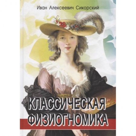 Психология, книга Классическая физиогномика. 3-е изд.. Сикорский  И.А. заказать