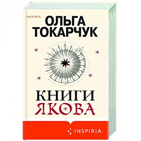 Зарубежная современная проза, книга Книги Якова заказать