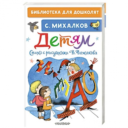 Русская поэзия для детей, книга Детям. Стихи с рисунками В. Чижикова заказать