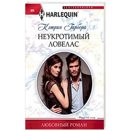 Зарубежный любовный роман, книга Неукротимый ловелас заказать