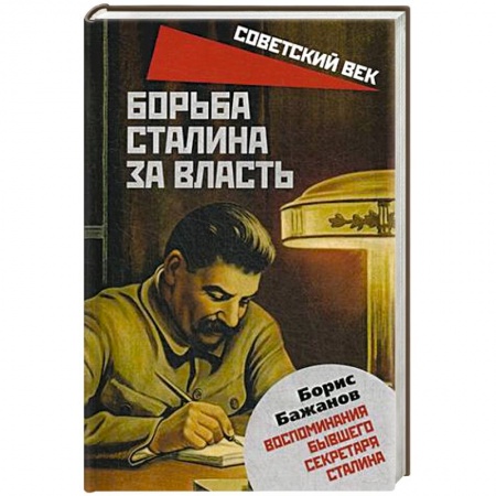 Мемуары, биографии, книга Борьба Сталина за власть. Воспоминания бывшего секретаря Сталина. Бажанов Б.Г. заказать