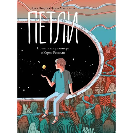 Комиксы. Манга, книга Петли. По мотивам разговора с Карло Ровелли заказать