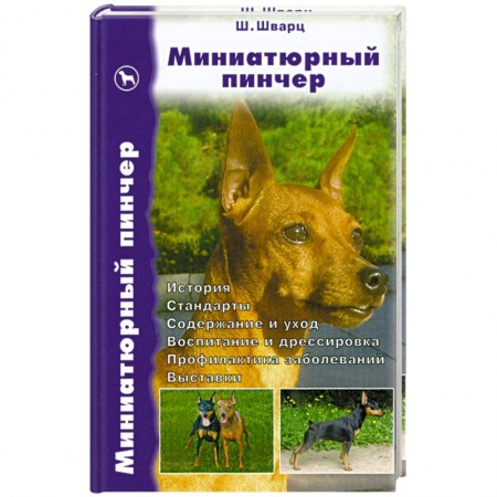 Книги, книга Миниатюрный пинчер заказать