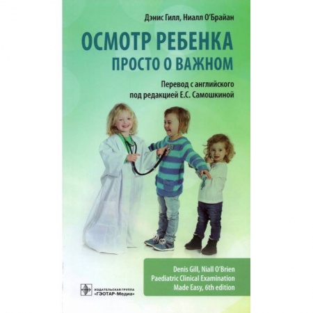 Специальная медицина, книга Осмотр ребенка.Просто о важном заказать