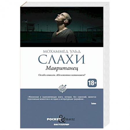 Общество, книга Мавританец. Особо опасен. Абсолютно невиновен? заказать