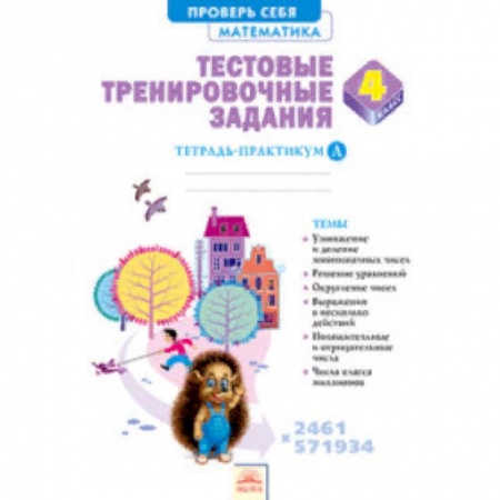 Образовательные системы. 1-4 классы, книга Математика. 4 класс. Тестовые тренировочные задания. Тетрадь-практикум. Часть 1 заказать