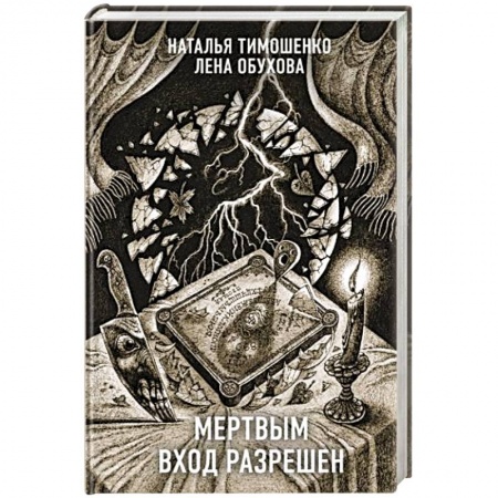 Русская фантастика, книга Мертвым вход разрешен заказать
