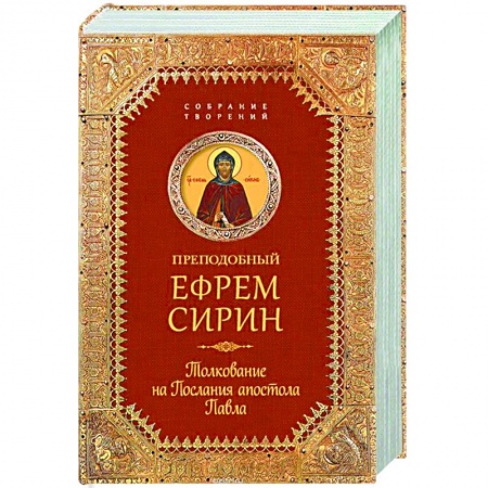 Книги, книга Собрание творений. Толкование на Послания апостола Павла заказать