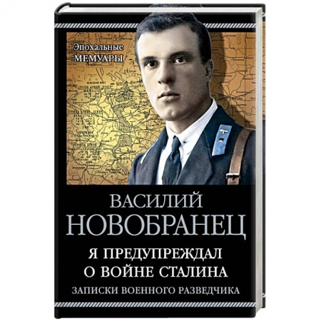 Общественно-политическая литература, книга Я предупреждал о войне Сталина. Записки военного разведчика заказать