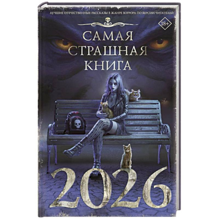 Мистика, ужасы, книга Самая страшная книга 2026 заказать