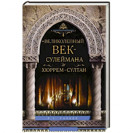 Книги, книга Великолепный век Сулеймана и Хюррем-Султан заказать