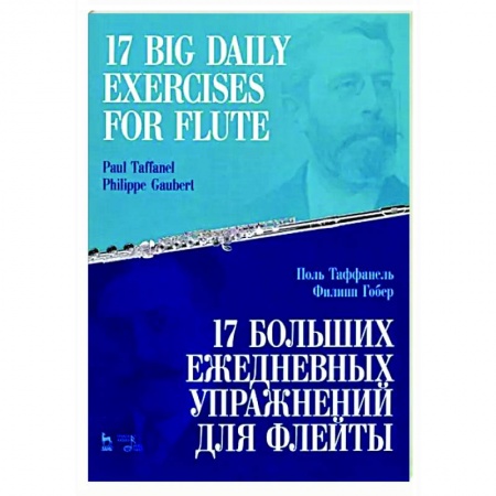 Другие нотные издания, книга 17 больших ежедневных упражнений для флейты.Ноты заказать