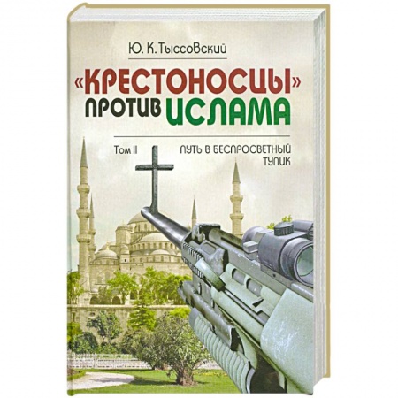 Книги, книга Крестоносцы против Ислама.Т.2 заказать