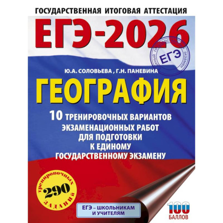География, книга ЕГЭ-2026. География. 10 тренировочных вариантов экзаменационных работ для подготовки к единому государственному экзамену заказать