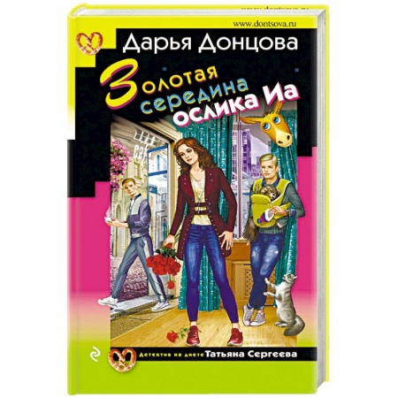 Отечественный женский детектив, книга Золотая середина ослика Иа заказать