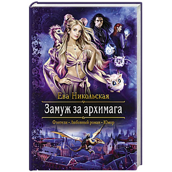 Замуж за архимага Замуж за архимага