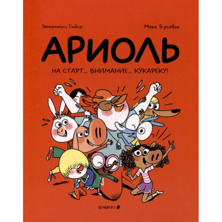 Кроссворды, головоломки, комиксы, книга Ариоль. На старт…внимание…кукареку! заказать
