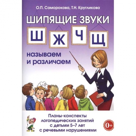 Логопедия, книга Шипящие звуки Ш, Ж, Ч, Щ. Планы-конспекты для занятий с детьми 5-7 лет с речевыми нарушениям заказать