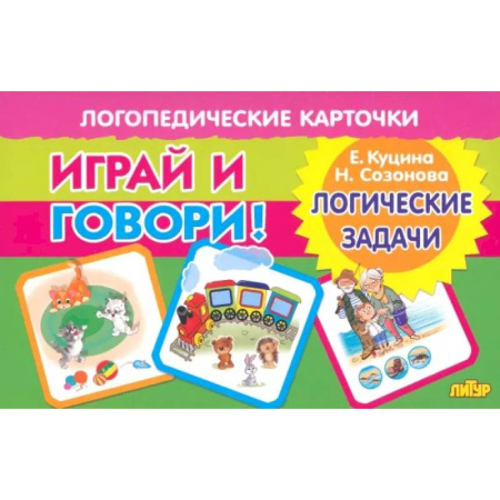 Дидактический материал для логопедов, книга Карточки. Играй и говори! Логические задачи заказать
