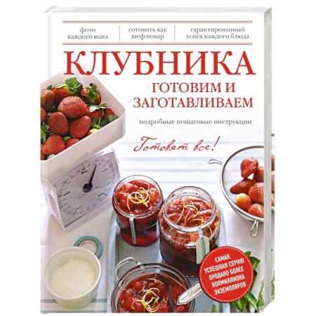 Книги, книга Клубника. Готовим и заготавливаем заказать