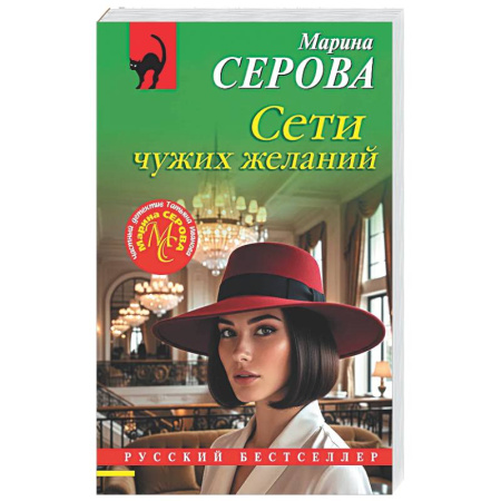 Отечественный женский детектив, книга Сети чужих желаний заказать