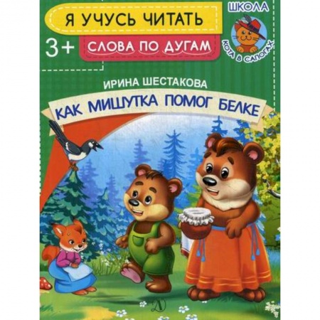 Развитие речи. Чтение, книга Как Мишутка помог белке заказать