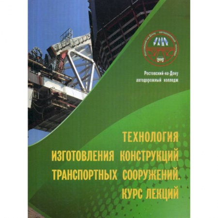 Общие вопросы, книга Технология изготовления конструкций транспортных сооружений заказать