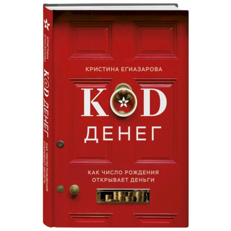 Хиромантия, нумерология, книга Код денег. Как число рождения открывает деньги заказать