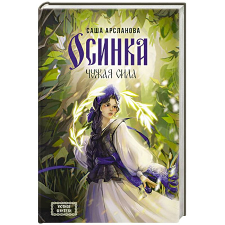 Русское фэнтези, книга Осинка. Чужая сила заказать