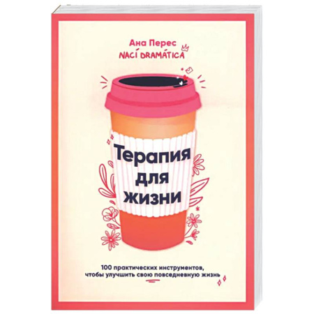 Психологическая практика, книга Терапия для жизни: 100 практических инструментов заказать