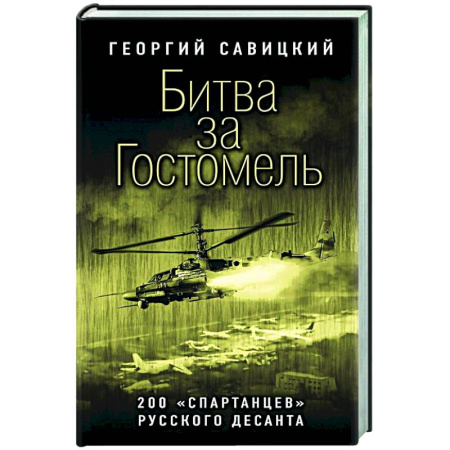 Новая и новейшая история, книга Битва за Гостомель. 200 «спартанцев» русского десанта заказать