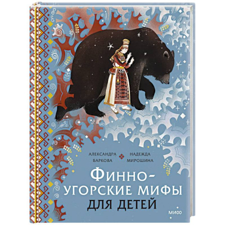 Эпос и фольклор, книга Финно-угорские мифы для детей заказать