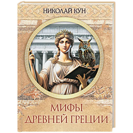 Эпос. Фольклор. Мифы, книга Мифы Древней Греции заказать