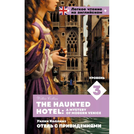 Чтение на английском языке, книга Отель с привидениями. Уровень 3 = The Haunted Hotel: A Mystery of Modern Venice заказать